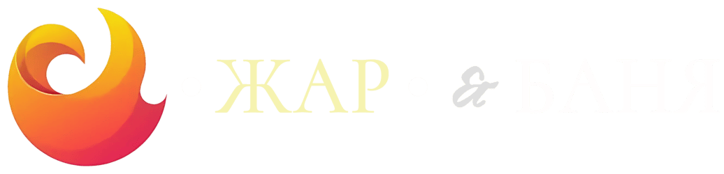 жар & баня